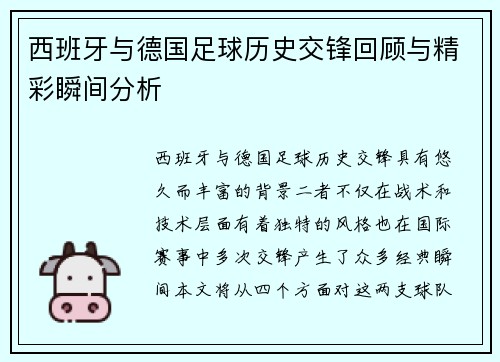 西班牙与德国足球历史交锋回顾与精彩瞬间分析
