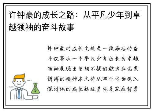 许钟豪的成长之路：从平凡少年到卓越领袖的奋斗故事