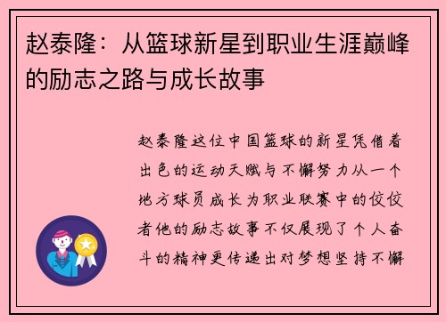 赵泰隆：从篮球新星到职业生涯巅峰的励志之路与成长故事