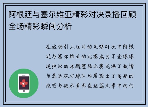 阿根廷与塞尔维亚精彩对决录播回顾全场精彩瞬间分析