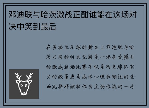 邓迪联与哈茨激战正酣谁能在这场对决中笑到最后