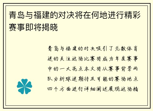 青岛与福建的对决将在何地进行精彩赛事即将揭晓
