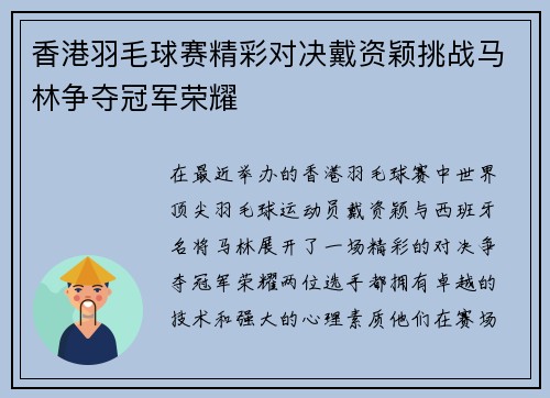 香港羽毛球赛精彩对决戴资颖挑战马林争夺冠军荣耀