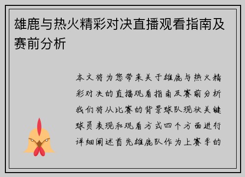 雄鹿与热火精彩对决直播观看指南及赛前分析
