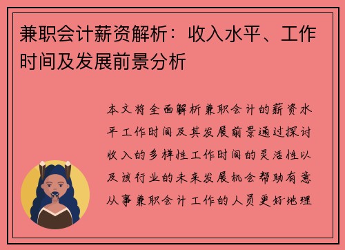 兼职会计薪资解析：收入水平、工作时间及发展前景分析