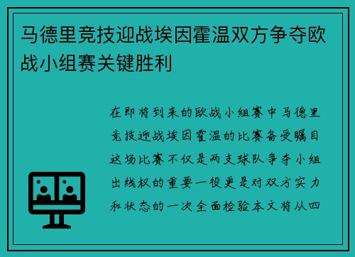 马德里竞技迎战埃因霍温双方争夺欧战小组赛关键胜利