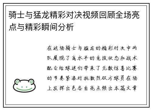骑士与猛龙精彩对决视频回顾全场亮点与精彩瞬间分析