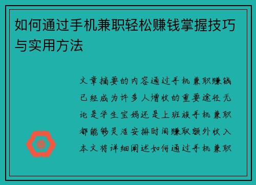 如何通过手机兼职轻松赚钱掌握技巧与实用方法