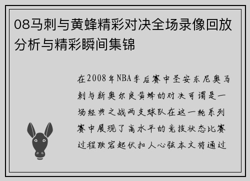 08马刺与黄蜂精彩对决全场录像回放分析与精彩瞬间集锦