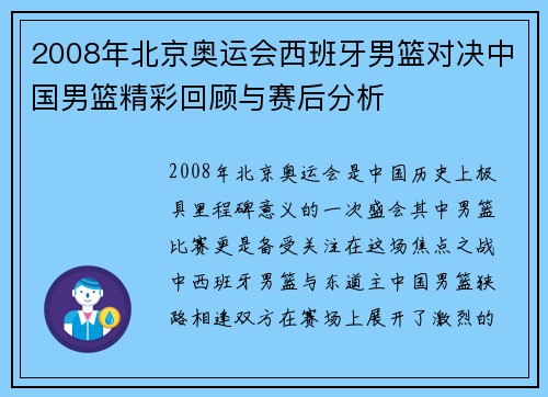 2008年北京奥运会西班牙男篮对决中国男篮精彩回顾与赛后分析