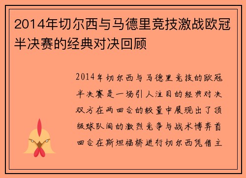 2014年切尔西与马德里竞技激战欧冠半决赛的经典对决回顾