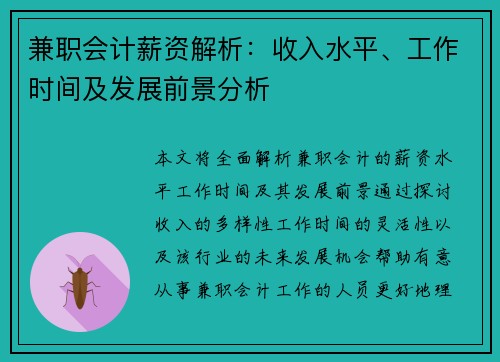 兼职会计薪资解析：收入水平、工作时间及发展前景分析
