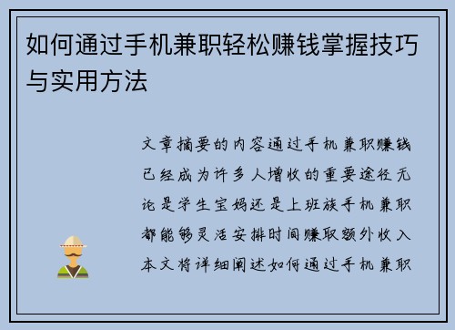 如何通过手机兼职轻松赚钱掌握技巧与实用方法