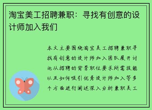 淘宝美工招聘兼职：寻找有创意的设计师加入我们
