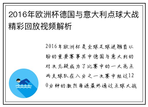 2016年欧洲杯德国与意大利点球大战精彩回放视频解析