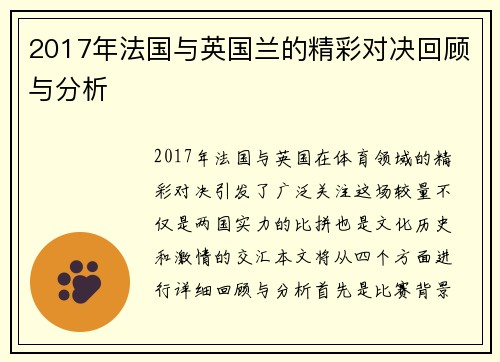 2017年法国与英国兰的精彩对决回顾与分析