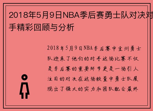 2018年5月9日NBA季后赛勇士队对决对手精彩回顾与分析