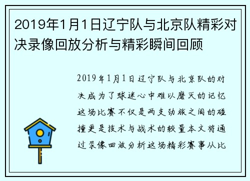 2019年1月1日辽宁队与北京队精彩对决录像回放分析与精彩瞬间回顾