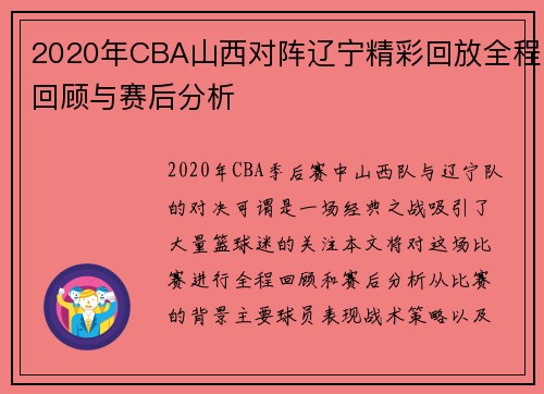 2020年CBA山西对阵辽宁精彩回放全程回顾与赛后分析