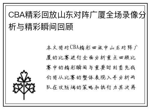 CBA精彩回放山东对阵广厦全场录像分析与精彩瞬间回顾