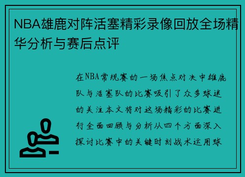 NBA雄鹿对阵活塞精彩录像回放全场精华分析与赛后点评