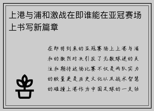上港与浦和激战在即谁能在亚冠赛场上书写新篇章