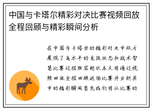中国与卡塔尔精彩对决比赛视频回放全程回顾与精彩瞬间分析