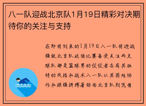 八一队迎战北京队1月19日精彩对决期待你的关注与支持