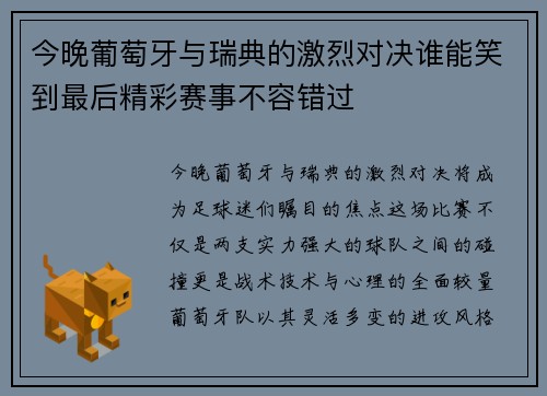 今晚葡萄牙与瑞典的激烈对决谁能笑到最后精彩赛事不容错过