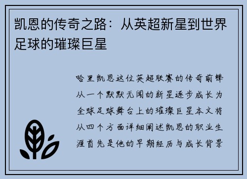 凯恩的传奇之路：从英超新星到世界足球的璀璨巨星