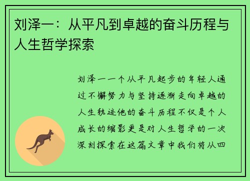 刘泽一：从平凡到卓越的奋斗历程与人生哲学探索
