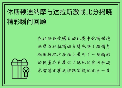 休斯顿迪纳摩与达拉斯激战比分揭晓精彩瞬间回顾