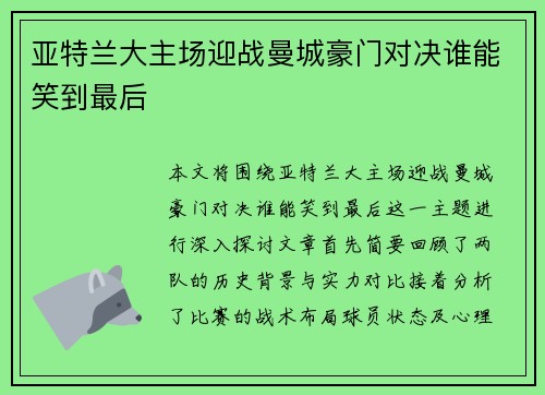 亚特兰大主场迎战曼城豪门对决谁能笑到最后