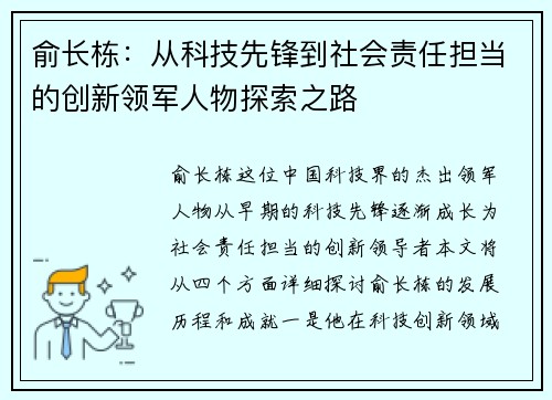 俞长栋：从科技先锋到社会责任担当的创新领军人物探索之路