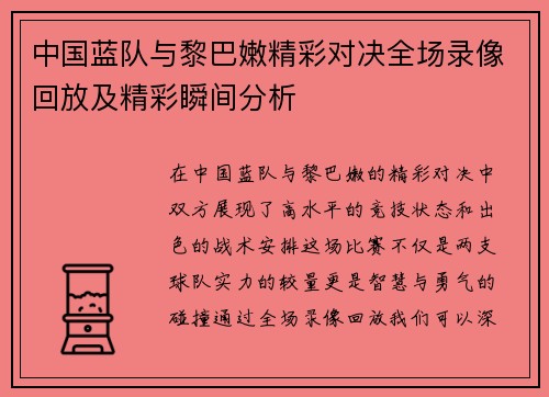 中国蓝队与黎巴嫩精彩对决全场录像回放及精彩瞬间分析