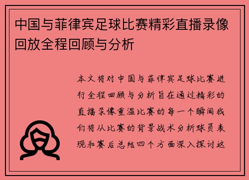 中国与菲律宾足球比赛精彩直播录像回放全程回顾与分析
