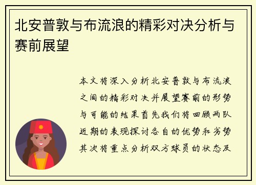 北安普敦与布流浪的精彩对决分析与赛前展望