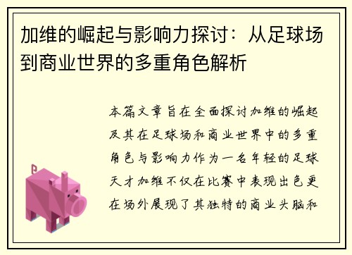 加维的崛起与影响力探讨：从足球场到商业世界的多重角色解析