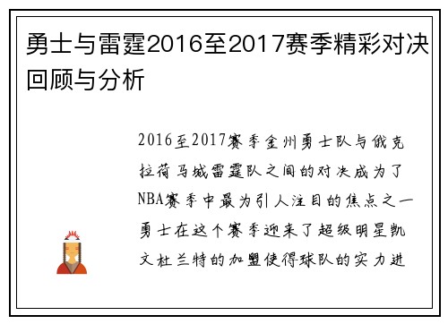 勇士与雷霆2016至2017赛季精彩对决回顾与分析
