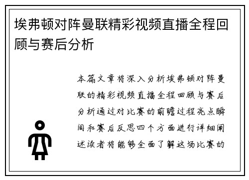 埃弗顿对阵曼联精彩视频直播全程回顾与赛后分析
