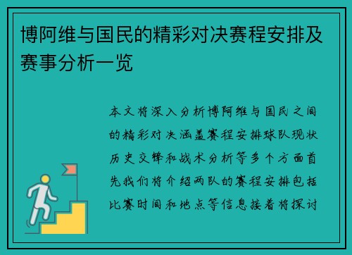 博阿维与国民的精彩对决赛程安排及赛事分析一览