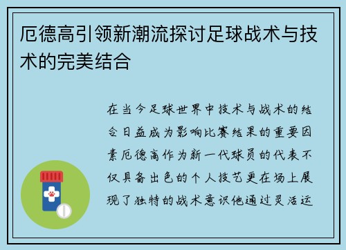 厄德高引领新潮流探讨足球战术与技术的完美结合