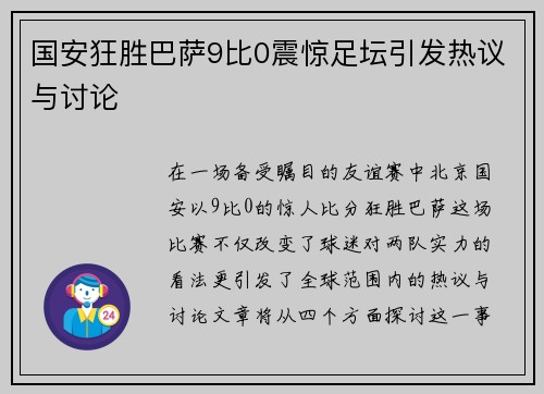 国安狂胜巴萨9比0震惊足坛引发热议与讨论