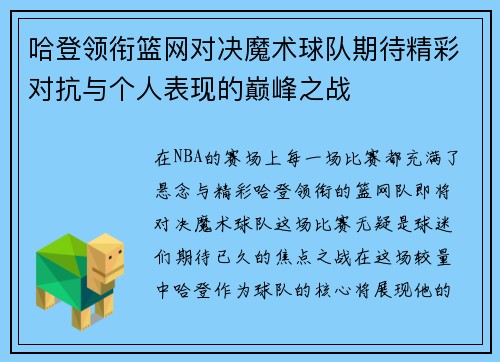 哈登领衔篮网对决魔术球队期待精彩对抗与个人表现的巅峰之战