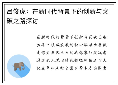 吕俊虎：在新时代背景下的创新与突破之路探讨