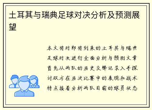 土耳其与瑞典足球对决分析及预测展望