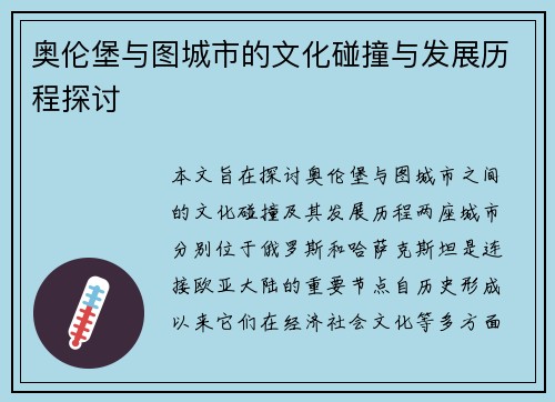 奥伦堡与图城市的文化碰撞与发展历程探讨
