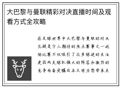 大巴黎与曼联精彩对决直播时间及观看方式全攻略