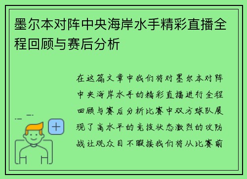 墨尔本对阵中央海岸水手精彩直播全程回顾与赛后分析