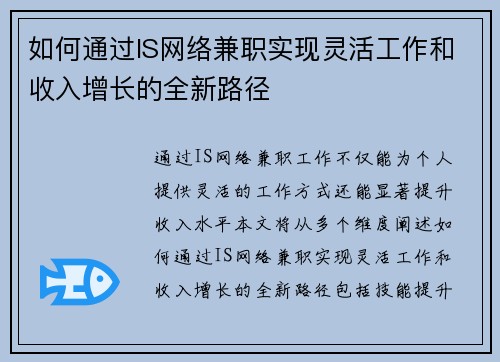 如何通过IS网络兼职实现灵活工作和收入增长的全新路径